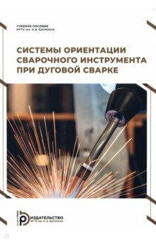 Книга Системы ориентации сварочного инструмента при дуговой сварке на ReadRate.com книга Системы ориентации сварочного инструмента при дуговой сварке