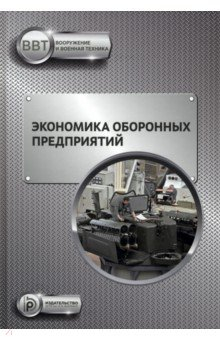 Книга Экономика оборонных предприятий на ReadRate.com книга Экономика оборонных предприятий