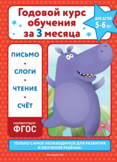Книга Годовой курс обучения за три месяца. Для детей 5-6 лет на ReadRate.com книга Годовой курс обучения за три месяца. Для детей 5-6 лет