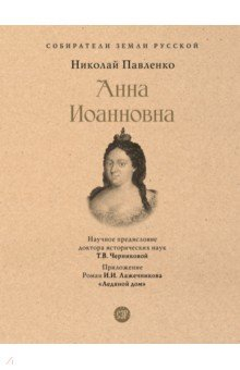 Книга Анна Иоанновна на ReadRate.com книга Анна Иоанновна