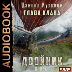 книга Двойник. Книга 4. Глава Клана