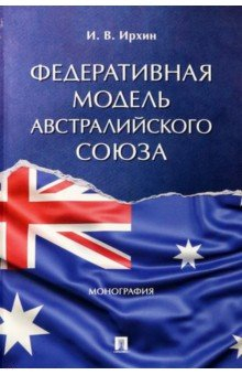 Книга Федеративная модель Австралийского Союза. Монография на ReadRate.com книга Федеративная модель Австралийского Союза. Монография