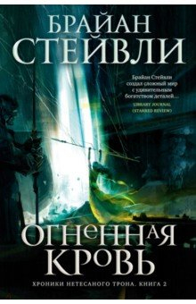 Книга Хроники Нетесаного трона. Книга 2. Огненная кровь на ReadRate.com книга Хроники Нетесаного трона. Книга 2. Огненная кровь
