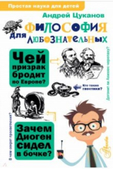 книга Философия для любознательных