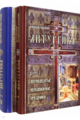 книга Литургика. В 2 частях