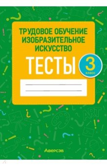 Книга Трудовое обучение. Изобразительное искусство. 3 класс. Тесты на ReadRate.com книга Трудовое обучение. Изобразительное искусство. 3 класс. Тесты