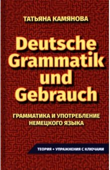 Книга Практическая грамматика немецкого языка на ReadRate.com книга Практическая грамматика немецкого языка