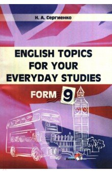 Книга English Topics for your everyday studies. Form 9 на ReadRate.com книга English Topics for your everyday studies. Form 9