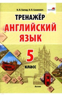 Книга Английский язык. 5 класс. Тренажер на ReadRate.com книга Английский язык. 5 класс. Тренажер