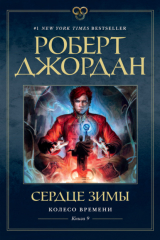 книга Сердце зимы
