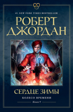 Книга Сердце зимы на ReadRate.com книга Сердце зимы