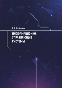 Книга Информационно-управляющие системы на ReadRate.com книга Информационно-управляющие системы