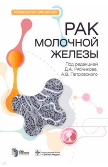 Книга Рак молочной железы. Руководство на ReadRate.com книга Рак молочной железы. Руководство