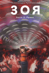 книга Зоя 3: Рывок