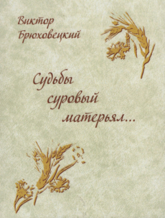 Книга Судьбы суровый матерьял… на ReadRate.com книга Судьбы суровый матерьял…