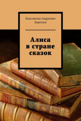 книга Алиса в стране сказок