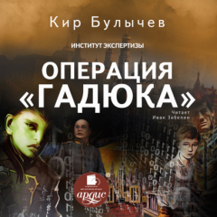 Книга Операция «Гадюка» на ReadRate.com книга Операция «Гадюка»