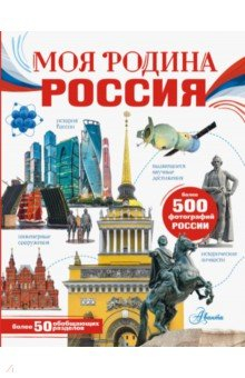 Книга Моя родина. Россия на ReadRate.com книга Моя родина. Россия