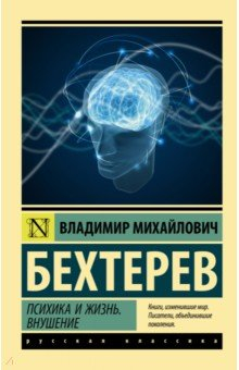 Книга Психика и жизнь. Внушение на ReadRate.com книга Психика и жизнь. Внушение