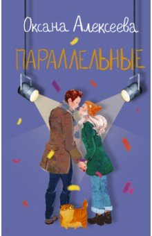 Книга Параллельные на ReadRate.com книга Параллельные