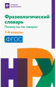 Книга Фразеологический словарь. 1-4 классы на ReadRate.com книга Фразеологический словарь. 1-4 классы