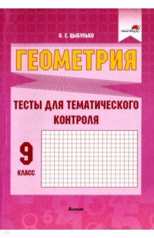 Книга Геометрия. 9 класс. Тесты для тематического контроля на ReadRate.com книга Геометрия. 9 класс. Тесты для тематического контроля