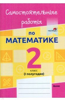 Книга Математика. 2 класс. Самостоятельные работы. 1 полугодие на ReadRate.com книга Математика. 2 класс. Самостоятельные работы. 1 полугодие