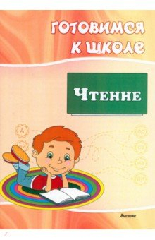 Книга Готовимся к школе. Чтение на ReadRate.com книга Готовимся к школе. Чтение