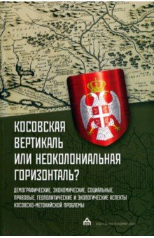Книга Косовская вертикаль или неоколониальная горизонталь? на ReadRate.com книга Косовская вертикаль или неоколониальная горизонталь?