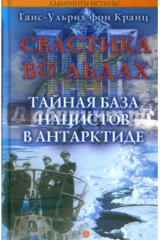 Книга Свастика во льдах. Тайная база нацистов в Антарктиде на ReadRate.com книга Свастика во льдах. Тайная база нацистов в Антарктиде