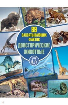 Книга Доисторические животные на ReadRate.com книга Доисторические животные