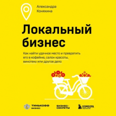 Книга Локальный бизнес. Как найти удачное место и превратить его в кофейню, салон красоты, винотеку или другое дело на ReadRate.com книга Локальный бизнес. Как найти удачное место и превратить его в кофейню, салон красоты, винотеку или другое дело