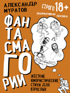 книга Фантасмагории