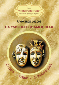 Книга На уличных подмостках. Сатира, юмор, приключения на ReadRate.com книга На уличных подмостках. Сатира, юмор, приключения