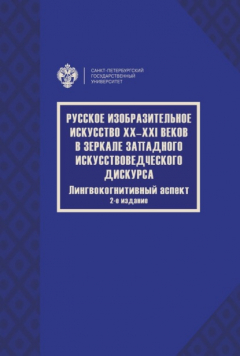 Книга Русское изобразительное искусство XX–XXI веков в зеркале западного искусствоведческого дискурса. Лингвокогнитивный аспект на ReadRate.com книга Русское изобразительное искусство XX–XXI веков в зеркале западного искусствоведческого дискурса. Лингвокогнитивный аспект