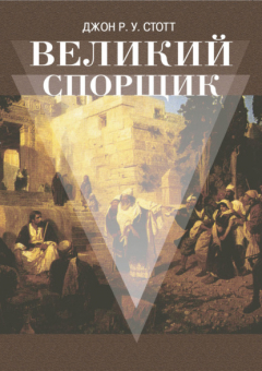 Книга Великий Спорщик на ReadRate.com книга Великий Спорщик