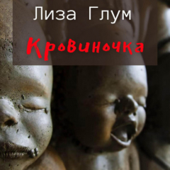 Книга Кровиночка на ReadRate.com книга Кровиночка