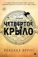 Книга Четвёртое крыло на ReadRate.com книга Четвёртое крыло