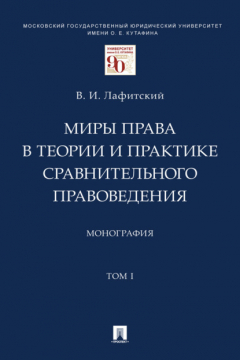 Книга Миры права в теории и практике сравнительного правоведения. Том 1 на ReadRate.com книга Миры права в теории и практике сравнительного правоведения. Том 1