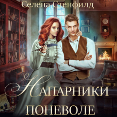 Книга Напарники поневоле на ReadRate.com книга Напарники поневоле