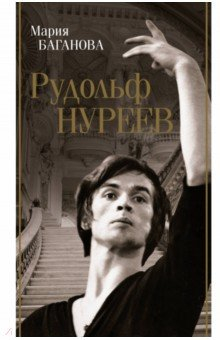 Книга Рудольф Нуреев на ReadRate.com книга Рудольф Нуреев