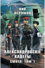 книга Александровские Кадеты. Смута. Том 1