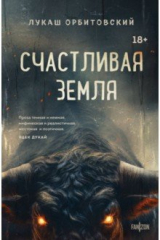 книга Счастливая земля