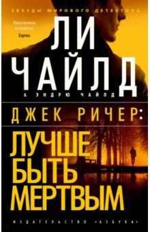 Книга Джек Ричер. Лучше быть мертвым на ReadRate.com книга Джек Ричер. Лучше быть мертвым
