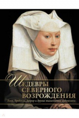 книга Шедевры Северного Возрождения. Босх, Брейгель, Дюрер и другие знаменитые художники
