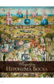 Книга Шедевры Иеронима Босха на ReadRate.com книга Шедевры Иеронима Босха