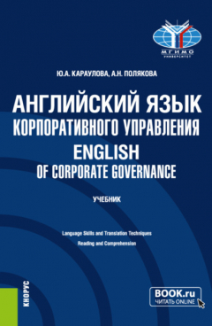 Книга Английский язык корпоративного управления English of Corporate Governance. (Магистратура). Учебник. на ReadRate.com книга Английский язык корпоративного управления English of Corporate Governance. (Магистратура). Учебник.