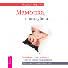 Книга Мамочка, пожалуйста…Семейные расстановки – метод Берта Хеллингера на ReadRate.com книга Мамочка, пожалуйста…Семейные расстановки – метод Берта Хеллингера