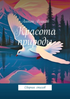Книга Красота природы. Сборник стихов на ReadRate.com книга Красота природы. Сборник стихов