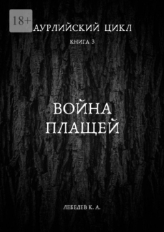 Книга Аурлийский цикл. Книга 3. Война плащей на ReadRate.com книга Аурлийский цикл. Книга 3. Война плащей